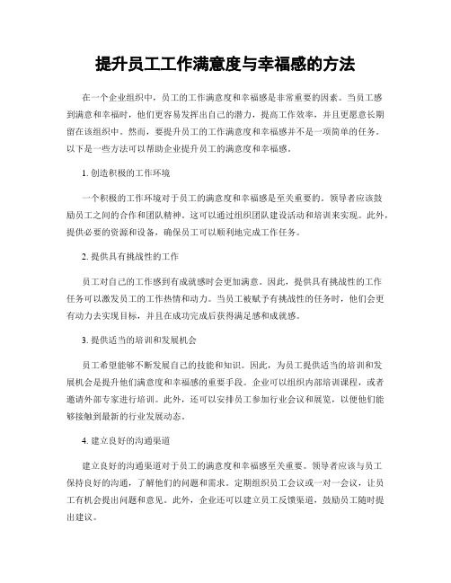 提升员工工作满意度与幸福感的方法