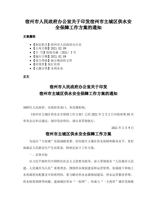 宿州市人民政府办公室关于印发宿州市主城区供水安全保障工作方案的通知