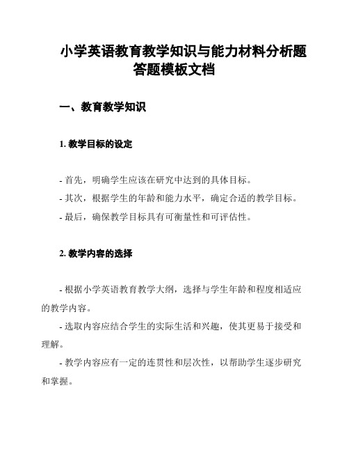 小学英语教育教学知识与能力材料分析题答题模板文档