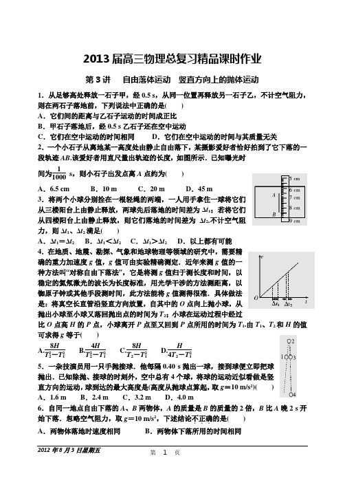 第3讲 自由落体运动 竖直方向上的抛体运动