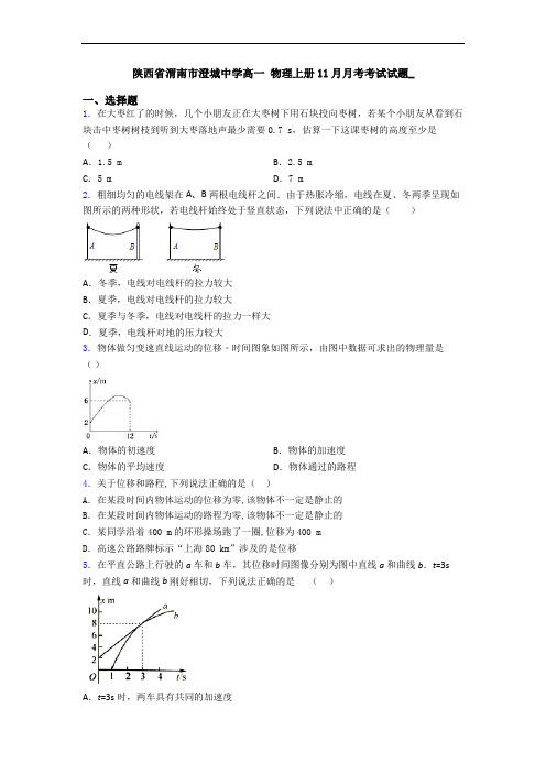 陕西省渭南市澄城中学高一 物理上册11月月考考试试题_