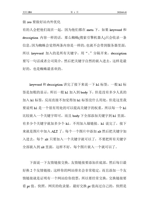 做seo要做好站内外优化