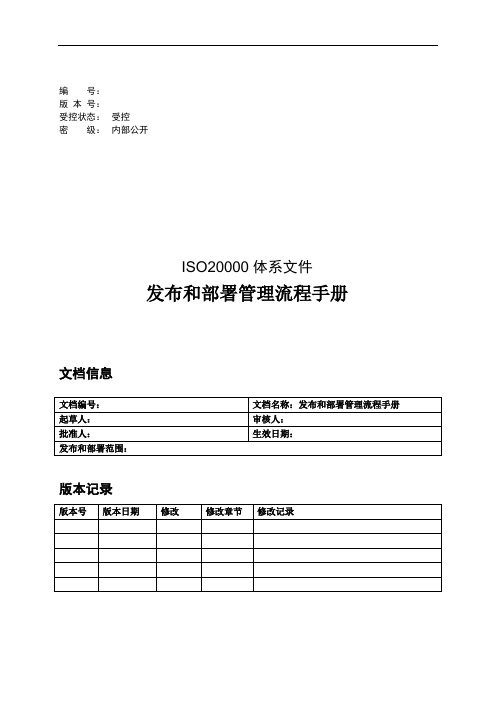 ITSM-2-RM-01 发布和部署管理流程手册-模板