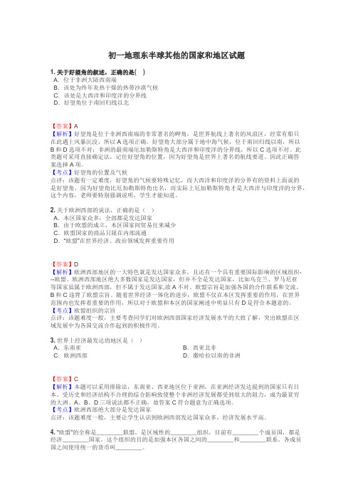 初一地理东半球其他的国家和地区试题
