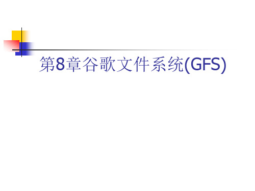 08-谷歌文件系统GFS