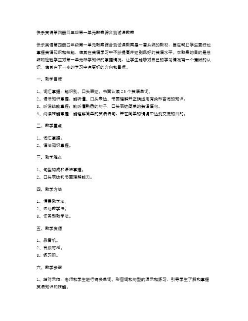 【快乐英语第四册四年级第一单元教案】综合测试课教案