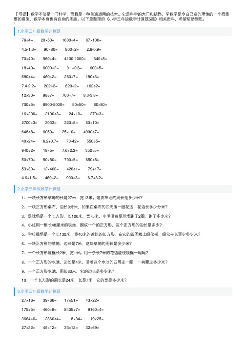 小学三年级数学计算题5篇