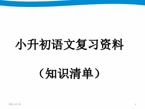 小升初语文 知识清单