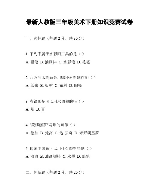 最新人教版三年级美术下册知识竞赛试卷