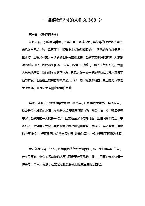 一名值得学习的人作文300字