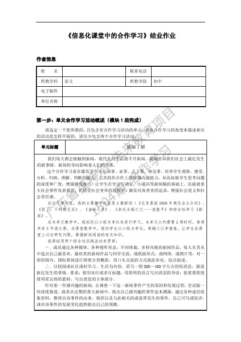 《信息化课堂中的合作学习》结业作业(八年级语文)