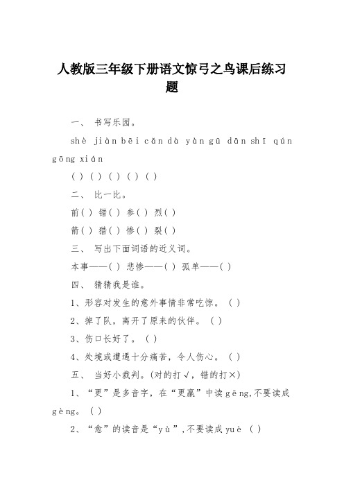 人教版三年级下册语文惊弓之鸟课后练习题