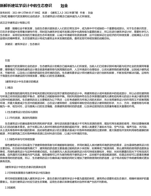 新解析建筑学设计中的生态意识刘金