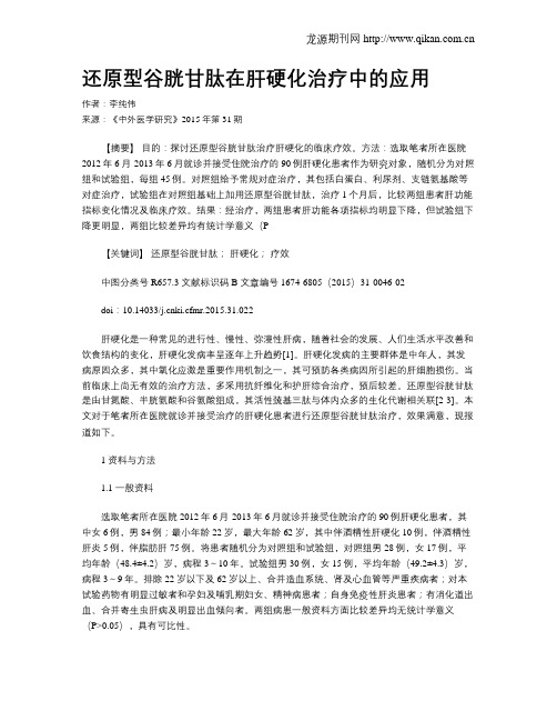 还原型谷胱甘肽在肝硬化治疗中的应用