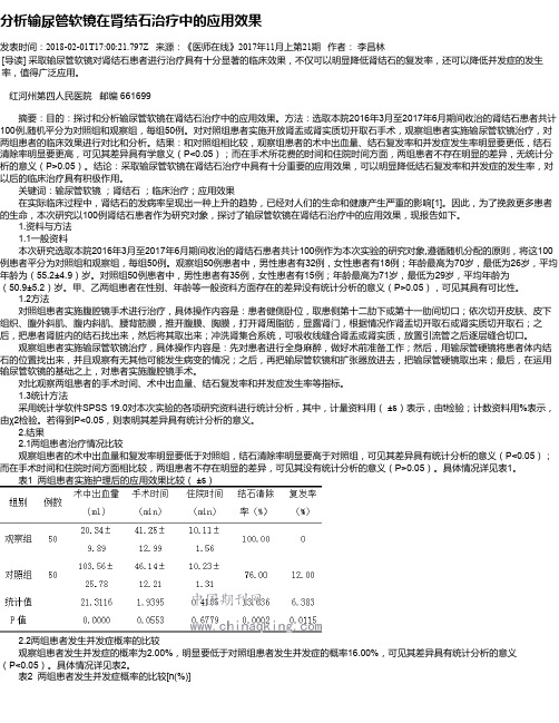 分析输尿管软镜在肾结石治疗中的应用效果