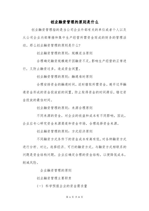 创业融资管理的原则是什么