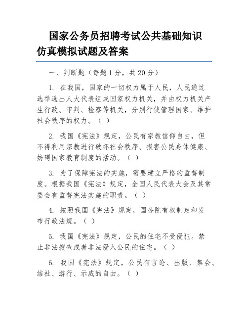 国家公务员招聘考试公共基础知识仿真模拟试题及答案