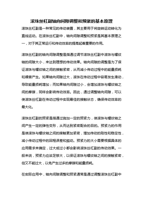 滚珠丝杠副轴向间隙调整和预紧的基本原理