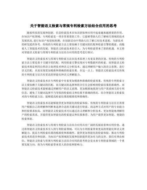 关于智能语义检索与常规专利检索方法结合应用的思考