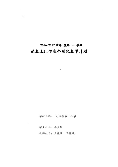 大雁一小送教上门个别化教育计划