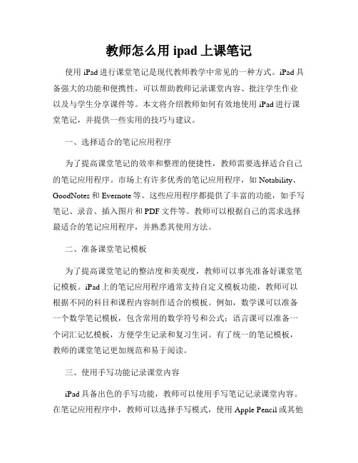 教师怎么用ipad上课笔记