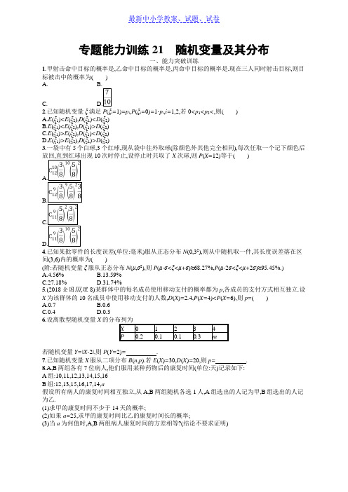 高考数学(理科)大二轮复习练习：专题七 概率与统计 专题能力训练21