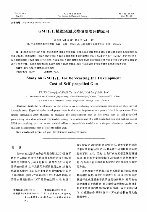 GM(1,1)模型预测火炮研制费用的应用