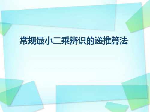 递推最小二乘辨识