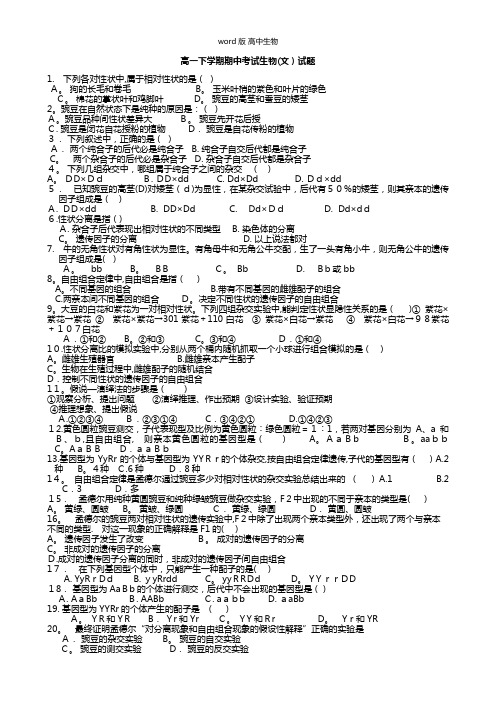 吉林省龙井市三中最新高一下学期期中考试生物文试题