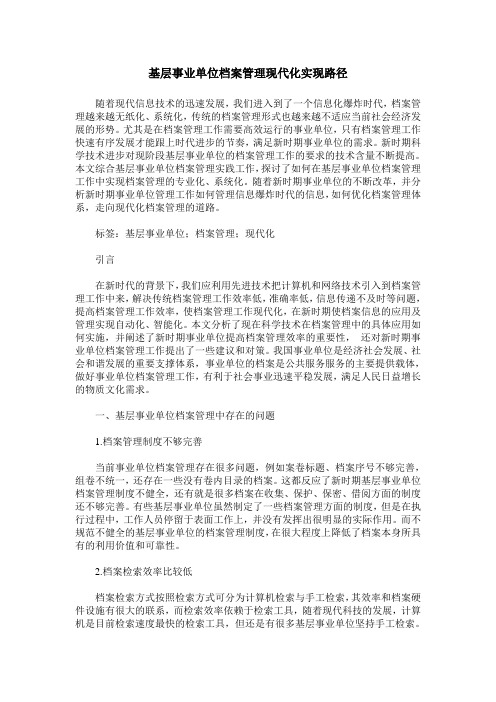 基层事业单位档案管理现代化实现路径