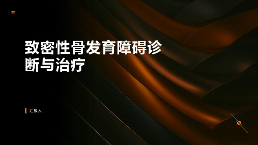 致密性骨发育障碍诊断与治疗PPT