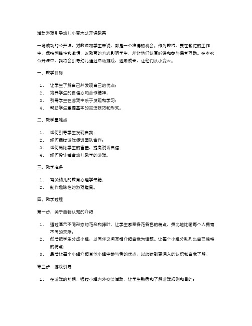 活动游戏引导幼儿小变大公开课教案