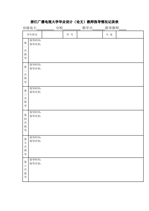 浙江广播电视大学毕业设计(论文)教师指导情况记录表