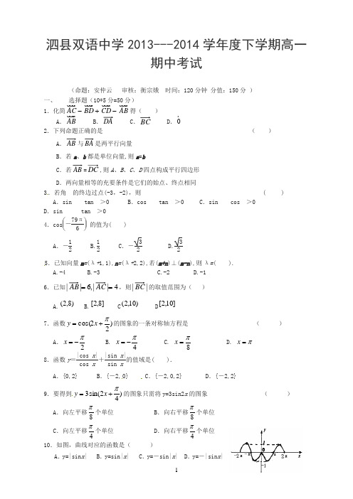 安徽省泗县双语中学年高一下学期期中考试数学试题及答案