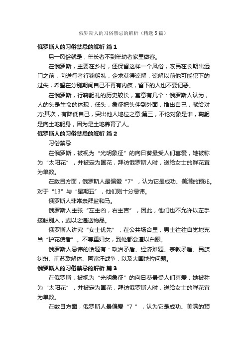 俄罗斯人的习俗禁忌的解析（精选5篇）