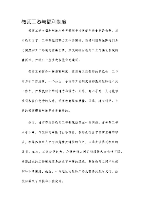 教师工资与福利制度