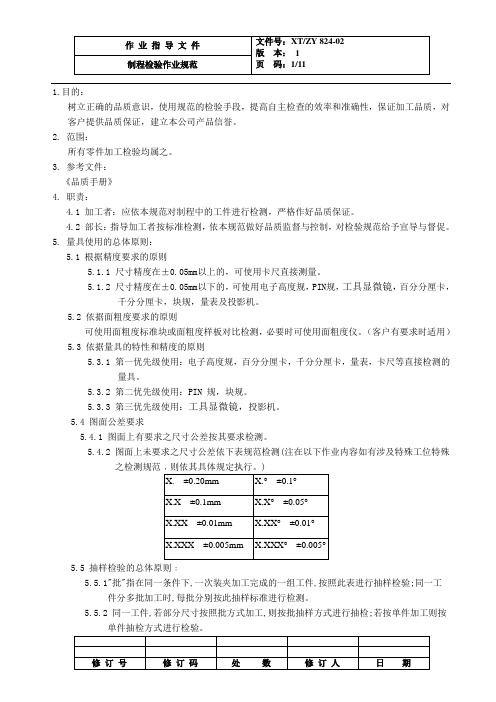 制程检验作业规范