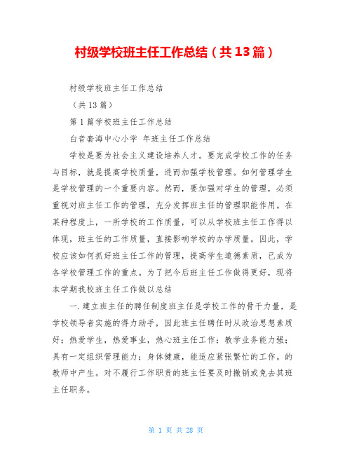 村级学校班主任工作总结(共13篇)