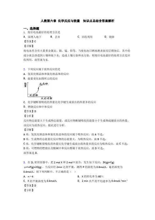 人教第六章 化学反应与能量  知识点总结含答案解析