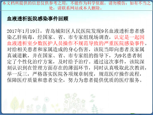 健帆浅谈血液净化中心医院感染防控护理管理培训课件