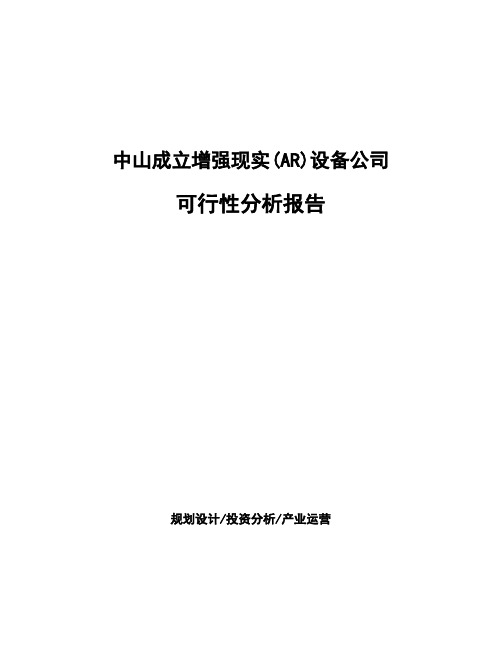 中山成立增强现实(AR)设备公司可行性分析报告