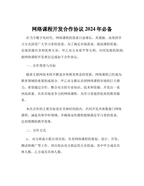 网络课程开发合作协议2024年必备