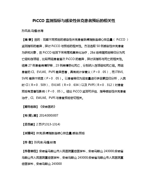 PiCCO 监测指标与感染性休克患者预后的相关性