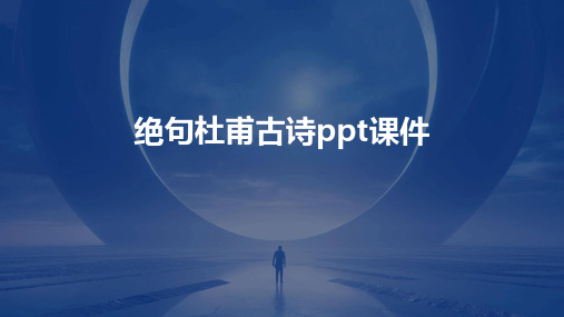 绝句杜甫古诗PPT课件