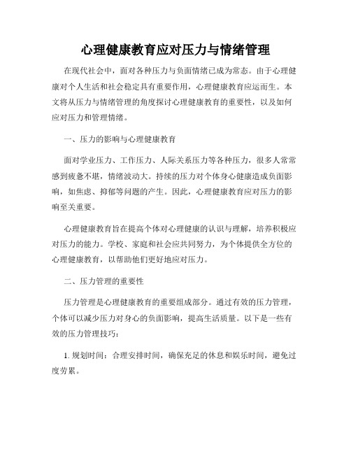 心理健康教育应对压力与情绪管理