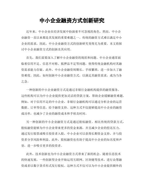 中小企业融资方式创新研究