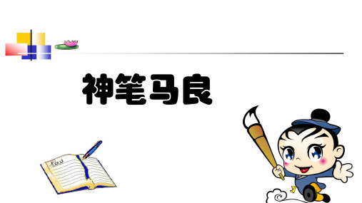 部编人教版小学一年级语文上册《神笔马良》优质课件