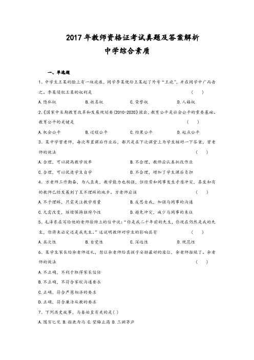 2018教师资格证考试真题及答案及解析中学综合素质