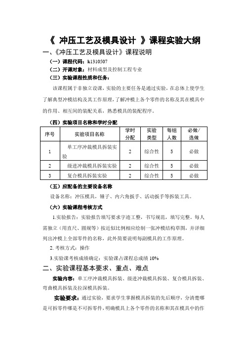 《冲压工艺及模具设计》实验大纲