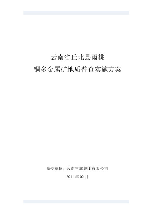 丘北县雨桃铜多金属矿地质普查实施方案